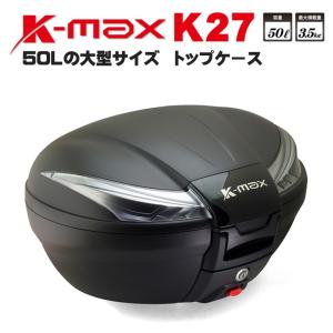 在庫あり/K-MAX/K-27/50Lの大型サイズ/バイク用/リアボックス/トップケース/クリアレンズ/K27/ベースプレート着脱可能