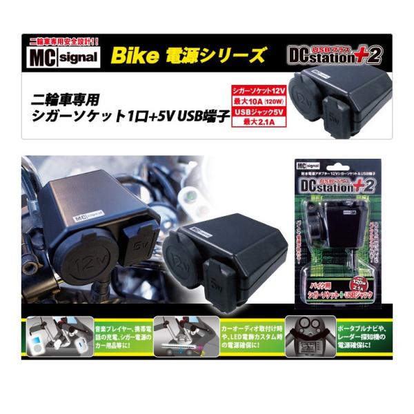 バイク 電子機器類 エムシーシグナル MC SIGNAL DCステーション・USBプラス2 NS-0...