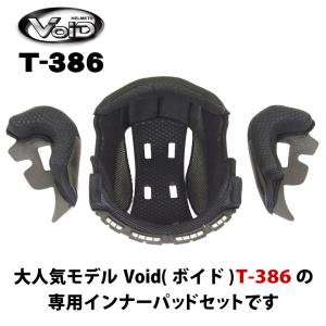 VOID ボイド T-386 内装 セット バイク ジェット ヘルメット インナー