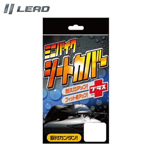 保護 防水 撥水性     LEAD MOTORCYCLE GEAR リード工業 ミニバイクシートカ...