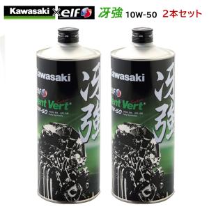 【在庫有り】まとめ買いがお得！　4サイクルエンジンオイル 100％化学合成 エルフ elf  バイク用    KAWASAKI カワサキ 冴強 Vent Vert 10W-50 1L×2本セット｜ヘルメット・バイク用品はとや