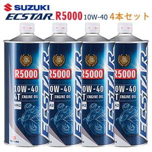 【在庫有り】まとめ買いがお得！　SUZUKI スズキ エクスター R5000 MA2 10W-40 1L×4本セット 99000-21DB0-016　4サイクルエンジンオイル 鉱物油 純正 バイク用｜hatoya-parts