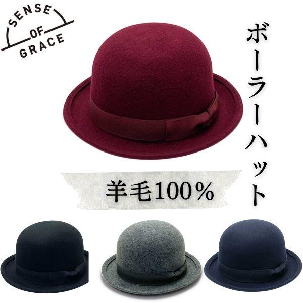 SENSE OF GRACE ウールフェルト ボーラーハット Lサイズ ダービーハット フェルトハッ...