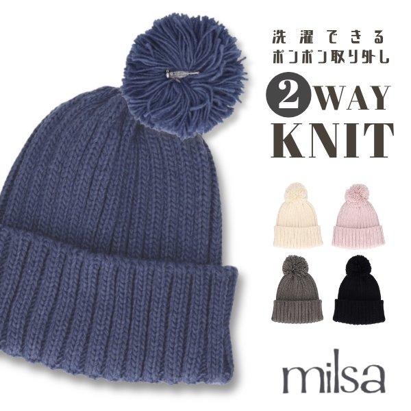 milsa 洗濯機で洗える ポンポン付き 2WAY ニット帽 ポンポン取り外し可能 ワッチ ニットワ...