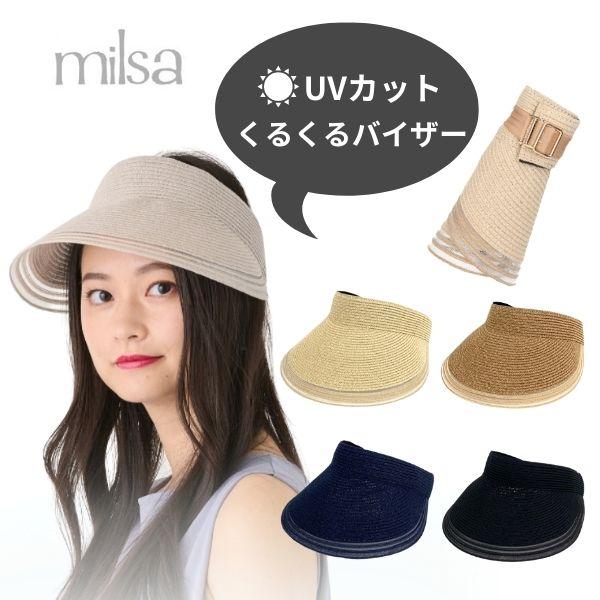 セール milsa 洗濯機で洗える くるくるサンバイザー UVカット UV加工 バイザー あご紐付き...
