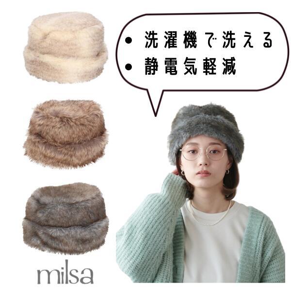 milsa 洗濯機で洗える ファーハット UVカット 静電気軽減 トーク帽 メーテル帽 フェイクファ...