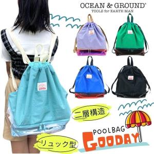Ocean＆Ground プールバッグ GOODAY リュック ナップサック ビールバッグ 2層式 サンダル収納 持ち手付き 男の子 女の子 キッズ ジュニア 1335803