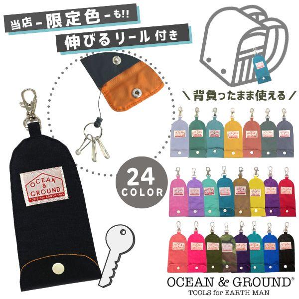 当店限定色 キーケース GOODAY Ocean＆Ground 伸びるリール付き ランドセル対応 シ...