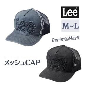 セール LEE ダメージデニム メッシュキャップ M〜Lサイズ ロゴキャップ デニム地 野球帽 キャップ UVケア 日よけ ユニセックス 帽子 196-176002