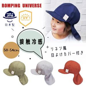 ROMPING UNIVERSE 接触冷感 バオバブキャップ 50〜54cm UVカット 日本製 吸水速乾 あご紐付き 日よけカバー付き キャップ キッズ 日よけ 帽子 22-2015｜Sun’s Market