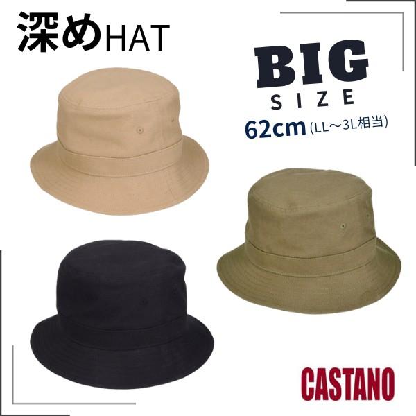 CASTANO 深め バケットハット LL〜3Lサイズ 大きいサイズ 62cm 深めハット 綿100...