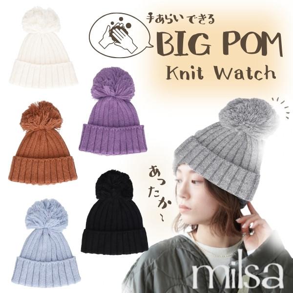 milsa ポンポン付き ニット帽 手洗いOK ビッグポン ニットキャップ ニットワッチ 小顔効果 ...