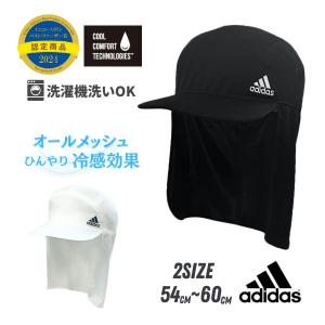 adidas 洗濯機で洗える 冷感 日よけカバー付き メッシュキャップ 54〜60cm キャップ CCT ひんやり 冷感効果 メッシュ 通気性抜群 日よけ 242-011003