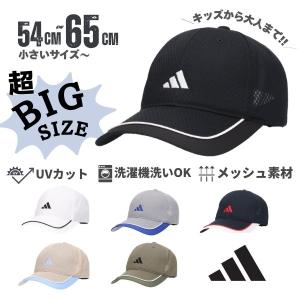 adidas S〜6Lサイズ メッシュキャップ UVカット 大きいサイズ 小さいサイズ 野球帽 キャップ 洗濯機で洗える 通気性抜群 吸汗速乾 日よけ 帽子 262-011604