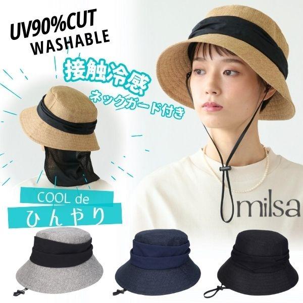 milsa 接触冷感 日よけカバー付き バケットハット UVカット UV加工 洗濯機対応 2WAY ...