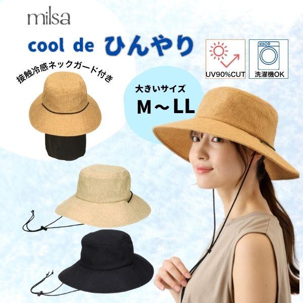 milsa 接触冷感 日よけカバー付き アドベンチャーハット UVカット M〜LLサイズ 大きいサイ...