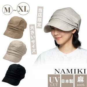 NAMIKI リネンキャスケット M〜XLサイズ UVカット 紫外線遮蔽率90%以上 日本製 大きいサイズ 深め 麻100% キャスケット キャス 日よけ 帽子 32-101 32-014｜Sun’s Market