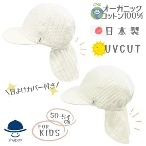 *当店限定*オーガニックコットン UVカット 日よけカバー付き キャップ 日本製 キッズ SHAPOX バオバブキャップ 50〜54cm あご紐付き 日よけ 帽子 33-3002｜hatshop