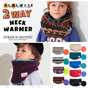 Ocean＆Ground リバーシブル ネックウォーマー スヌード マフラー ボアスヌード 2WAY ボア フリース 洗濯機対応 防寒 キッズ ジュニア 4523602 4423602