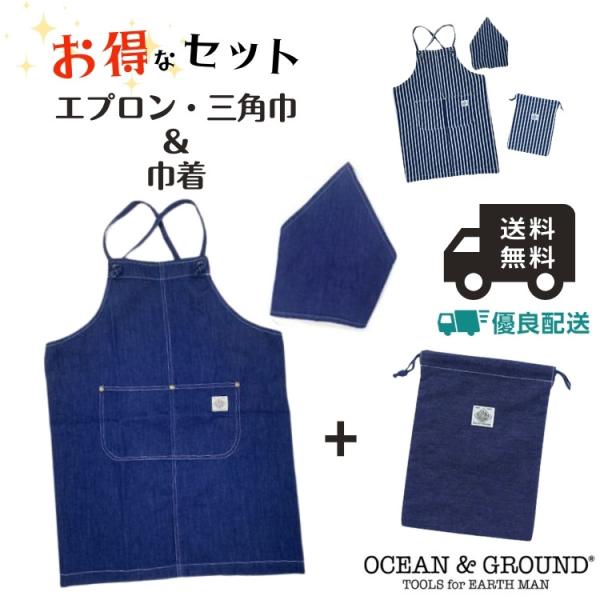 お得なセット!! Ocean＆Ground エプロン 巾着 3点セット BLUE BLUE 100〜...
