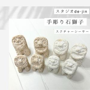 スタジオde-jin 石獅子 スクチャーシーサー 小サイズ ペア セット