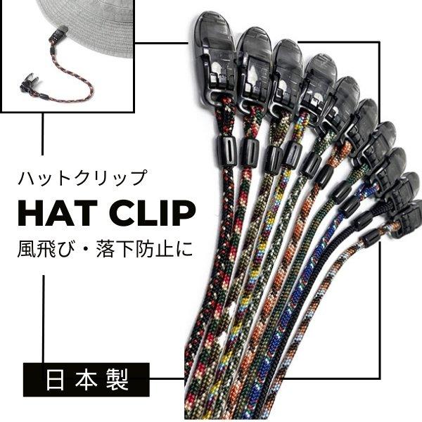 ハットクリップ 日本製 ハットキーパー 帽子クリップ 帽子ホルダー 風飛び防止 簡単取り付け シンプ...
