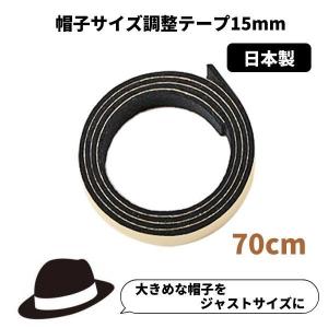 帽子サイズ調整テープ 15mm 日本製 調節テープ インナーバンド 帽子用 帽子用便利グッズ hat-tape15