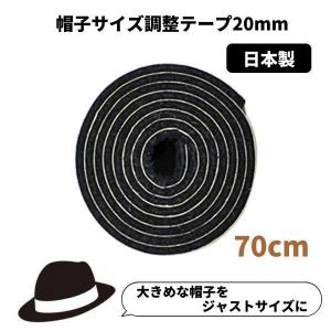 帽子サイズ調整テープ 20mm 日本製 調節テープ インナーバンド hat-tape20