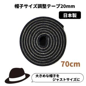 帽子サイズ調整テープ 20mm 日本製 調節テープ インナーバンド 帽子用 帽子用便利グッズ hat-tape20