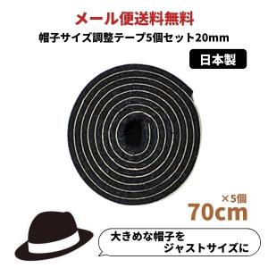 5個セット 帽子サイズ調整テープ 20mm 日本製 調節テープ 帽子用 帽子用便利グッズ インナーバンド hat-tape20set