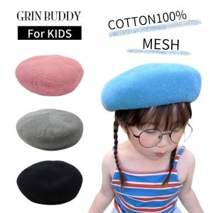 GRIN BUDDY サーモ ベレー帽 54cm メッシュベレー コットン100% Kids Sophie Thermo Beret2 男の子 女の子 キッズ 帽子 NG-5114