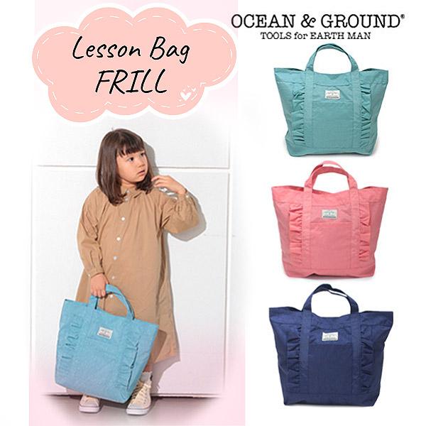 メール便送料無料 Ocean＆Ground レッスンバッグ FRILL ナイロン トートバッグ かわ...