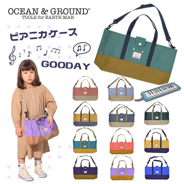 Ocean＆Ground ピアニカケース GOODAY 2WAY ショルダー 手提げ ピアニカバッグ...