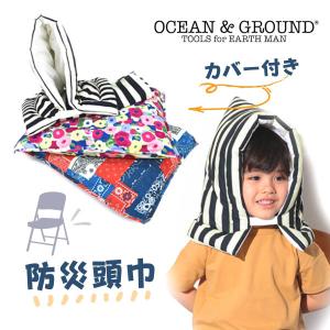 Ocean＆Ground 防災ずきん 防災頭巾 座布団 ざぶとん 防災グッズ