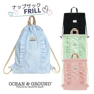 Ocean＆Ground ナップサック FRILL 体操着入れ 給食着入れ