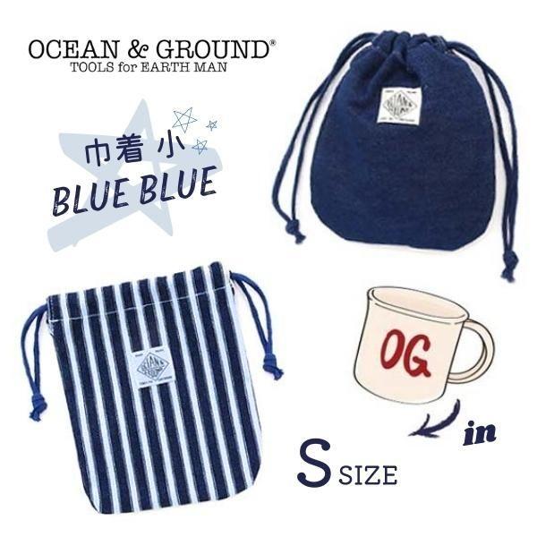Ocean＆Ground 巾着 小 BLUE BLUE Sサイズ デニム 巾着袋 デニム巾着 コップ...