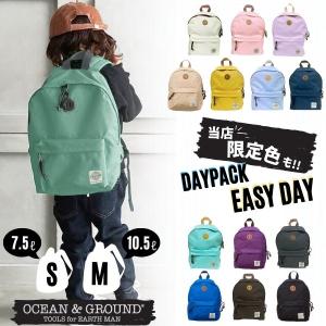 送料無料 当店限定カラー キッズリュック Ocean＆Ground DAYPACK EASY DAY リュックサック 軽量 シンプル 子供用 男の子 女の子 ベビー キッズ 1225101｜Sun’s Market