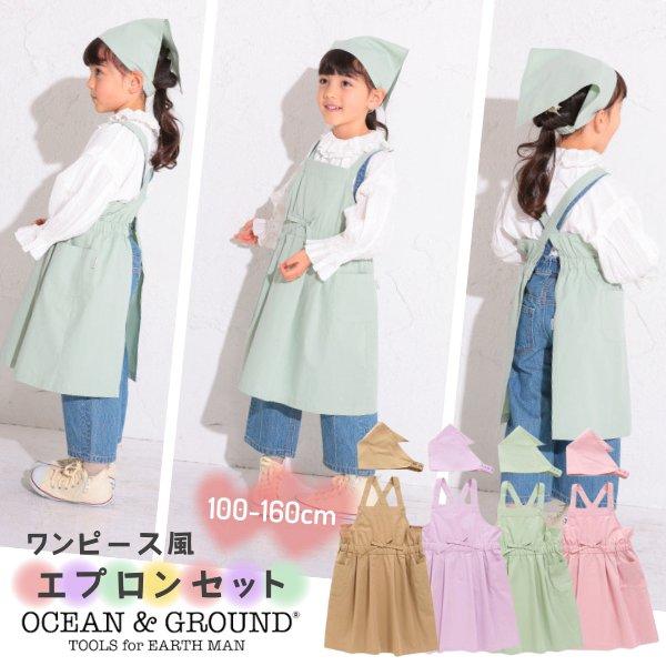 Ocean＆Ground タックフレア エプロンセット 100〜160cm 三角巾 2点セット バッ...