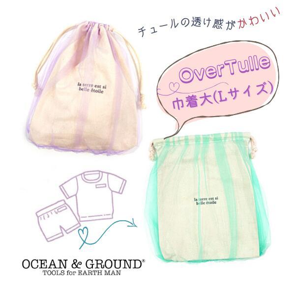 セール Ocean＆Ground オーバーチュール 巾着大 Lサイズ 巾着袋 体操服袋 給食袋 着替...