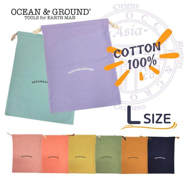 Ocean＆Ground コットン 巾着 大 O&amp;G Lサイズ 巾着袋 体操服袋 給食袋 シンプル ...