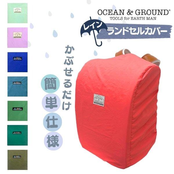 セール Ocean＆Ground レイン ランドセルカバー 撥水加工 雨よけ 汚れ防止 レイングッズ...