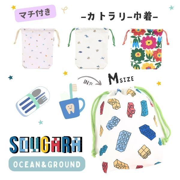 Ocean＆Ground ソウガラ カトラリー巾着 Mサイズ マチ付き トリオセット コップ入れ 総...