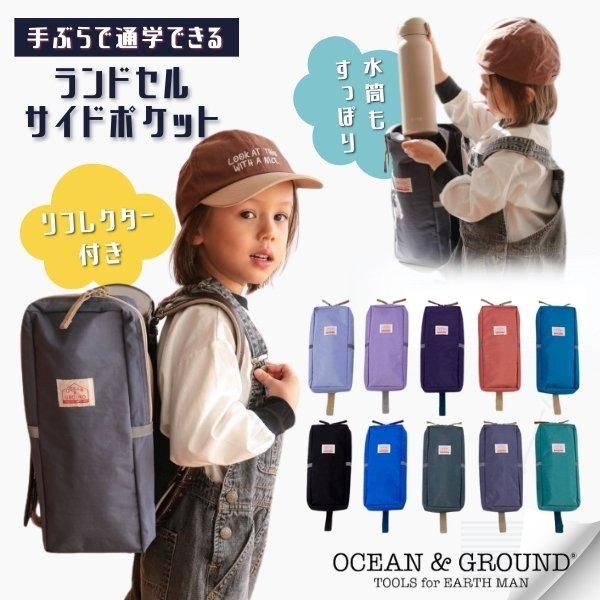 Ocean＆Ground ランドセルサイドポケット リフレクター 3点固定 GOODAY 収納 ポケ...