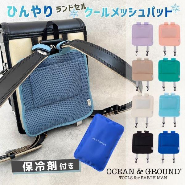 Ocean＆Ground 保冷剤付き ランドセル クール メッシュパッド ランドセル用パッド 洗濯機...
