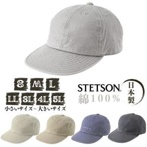STETSON コットンキャップ S〜5Lサイズ 日本製 小さいサイズ 大きいサイズ 綿100% 手洗い 日よけ 帽子 SE077