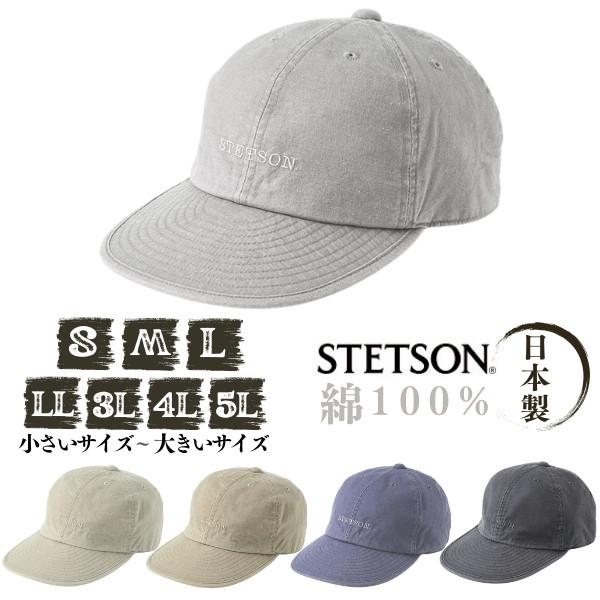 STETSON コットンキャップ S〜5Lサイズ 日本製 キャップ 野球帽 小さいサイズ 大きいサイ...