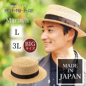 田中帽子 Marin/h M〜XLサイズ 麦わら カンカン帽 日本製 大きいサイズ 麦わら帽子 ボーターハット キャノチェ サイズ調整 日よけ 帽子 優良配送 UK-H047｜hatshop