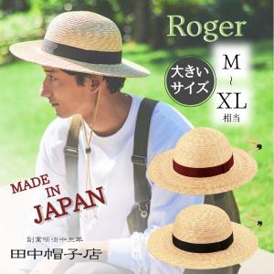 田中帽子 Roger M〜XLサイズ 日本製 つば広丸型ハット あご紐つき 麦わら帽子 大きいサイズ ストローハット サイズ調整 日よけ 帽子 優良配送 UK-H105