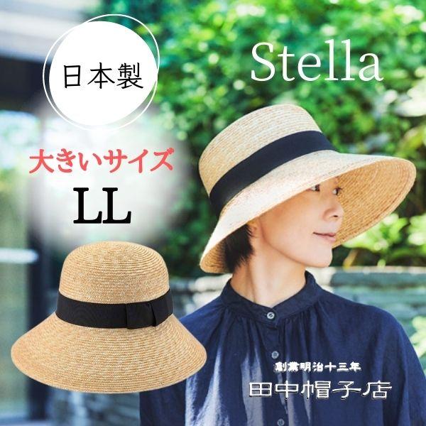 田中帽子 Stella L〜LLサイズ 大きいサイズ 日本製 麦わら 女優帽 ストローハット 麦わら...