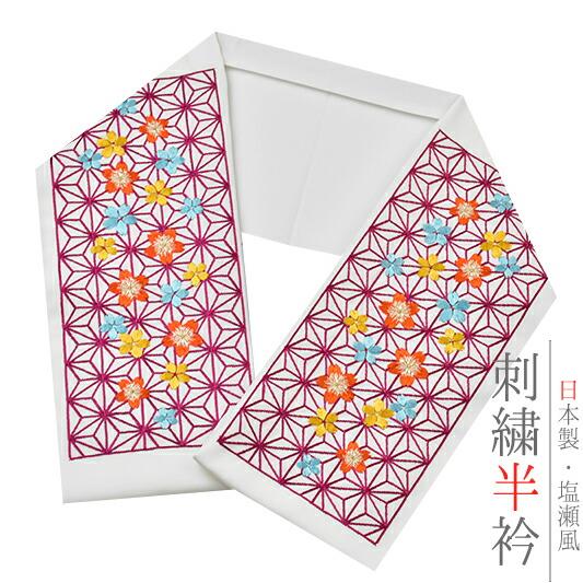 半衿 半襟 振袖 成人式 刺繍 白地 濃紫 水色 橙色 麻の葉 桜 金糸 シルエリー Ｓｉｌｅｌｌｙ...